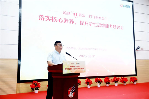 落实核心素养，提升学生思维能力研讨会在北京举行