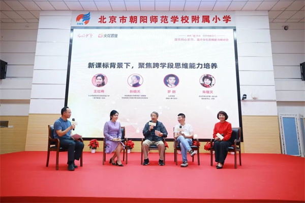 落实核心素养，提升学生思维能力研讨会在北京举行