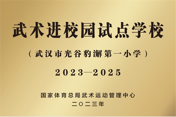 【特色社团在校园】武德润童心，拳脚展国魂