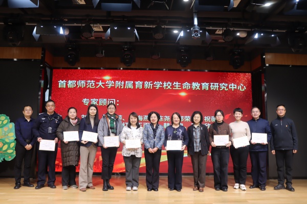 聚焦“生命力”实践，探索育人新路径！首都师范大学附属育新学校成立生命教育研究中心