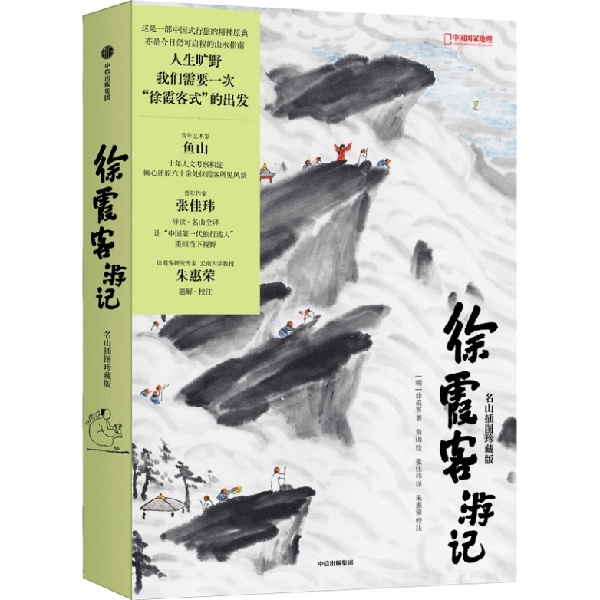 在庐山,开启一次徐霞客式的出发——《徐霞客游记:名山插图珍藏版》新书发布会圆满举行 在庐山,开启一次徐霞客式的出发——《徐霞客游记:名山插图珍藏版》新书发布会圆满举行