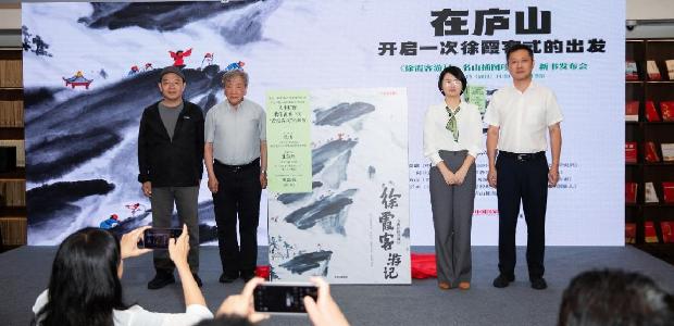 在庐山,开启一次徐霞客式的出发——《徐霞客游记:名山插图珍藏版》新书发布会圆满举行 在庐山,开启一次徐霞客式的出发——《徐霞客游记:名山插图珍藏版》新书发布会圆满举行